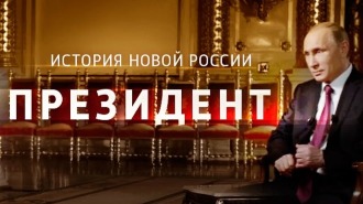 Президент. Фильм Владимира Соловьева